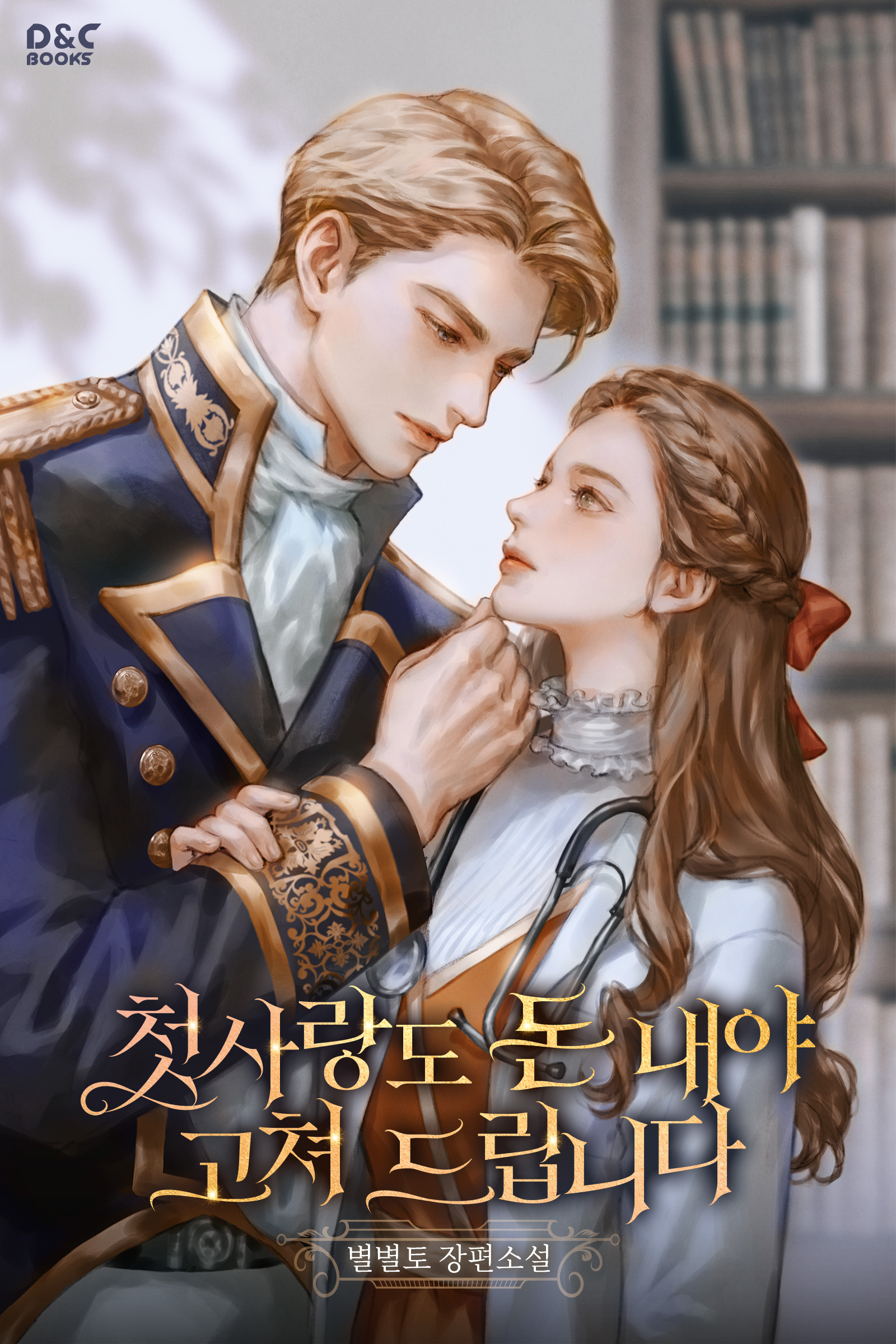 첫사랑도 돈 내야 고쳐 드립니다 [독점]