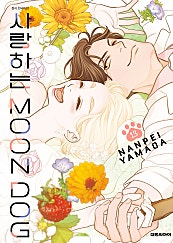 사랑하는 MOON DOG