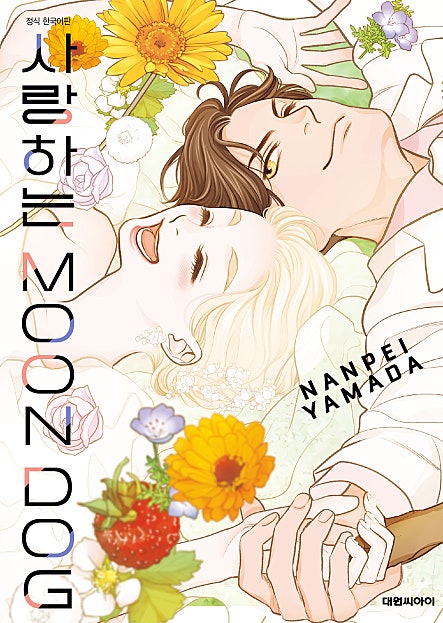 사랑하는 MOON DOG 스핀오프!