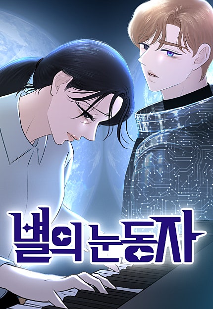 별의 눈동자