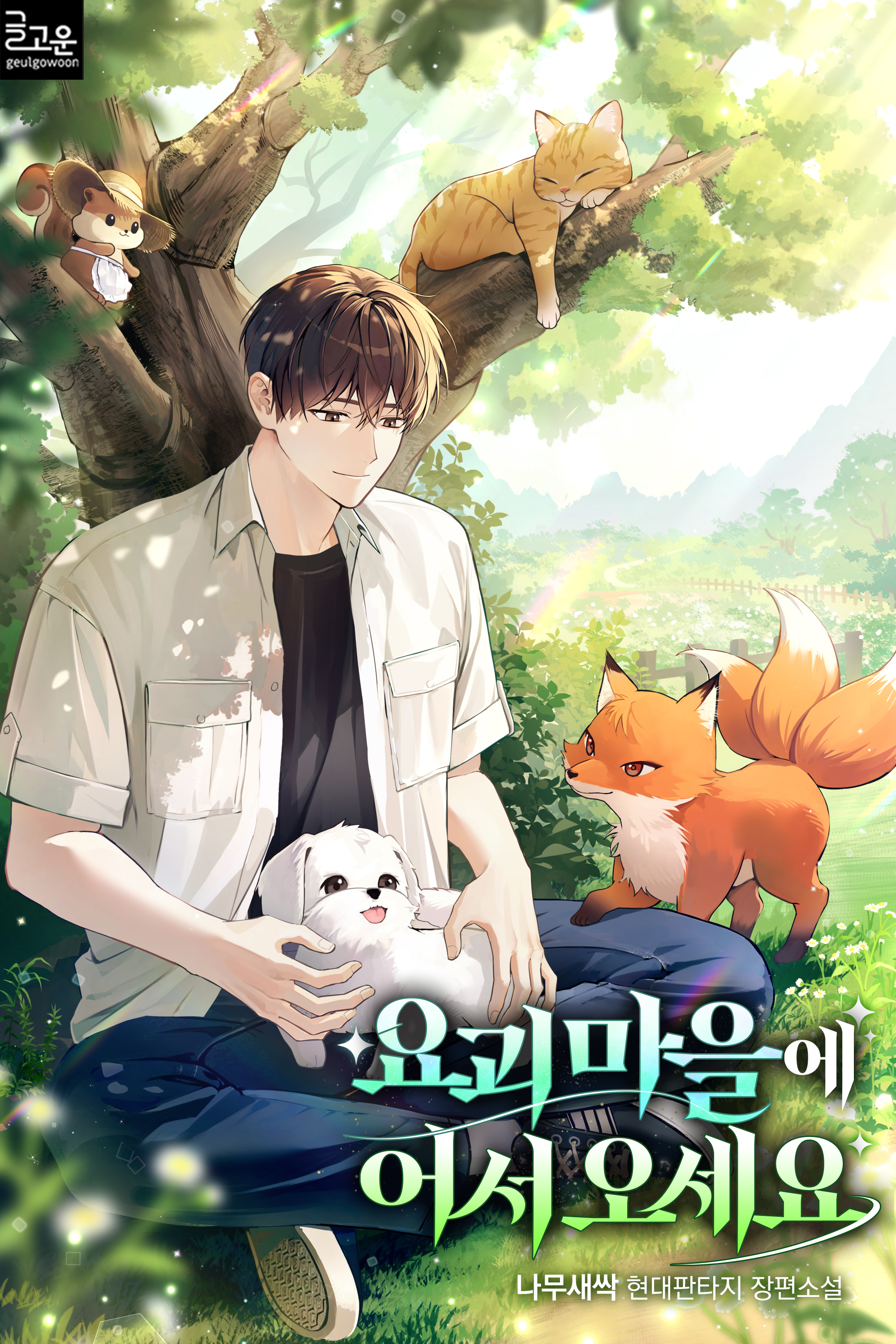 요괴 마을에 어서 오세요 [무료연재]