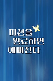 미션을 완료하면 예뻐진다