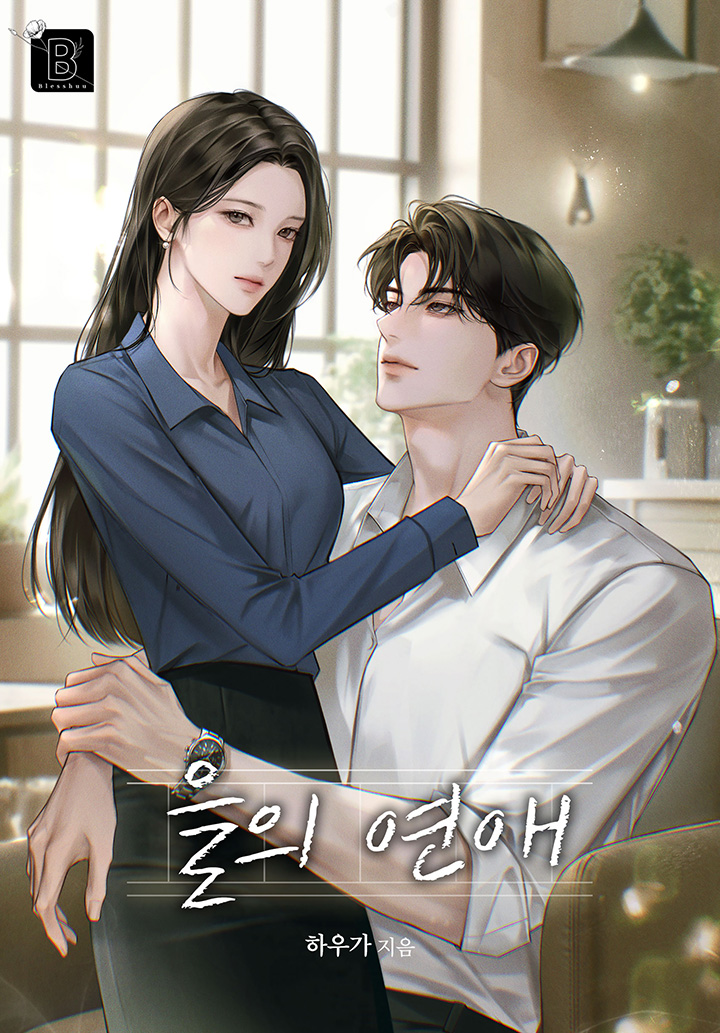 을의 연애 [외전 선공개]