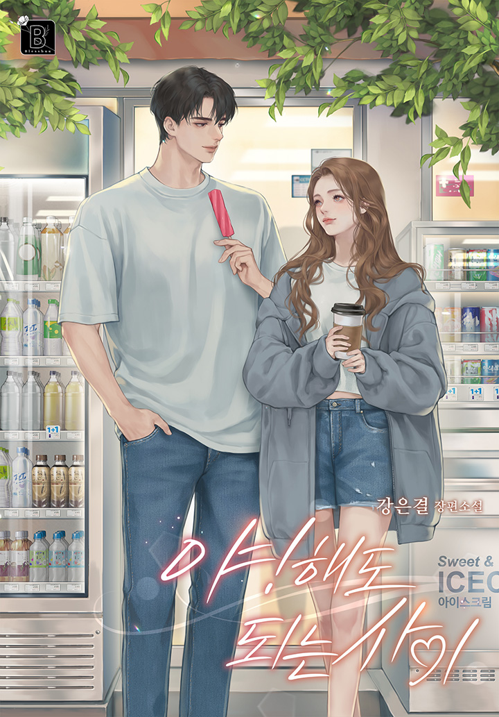 야! 해도 되는 사이 [외전 선공개]
