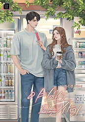 야! 해도 되는 사이 [외전 선공개]