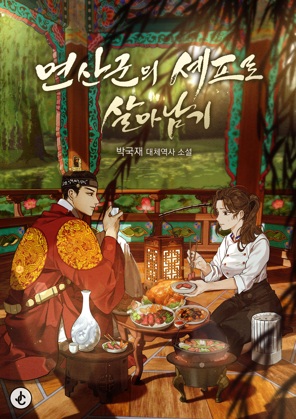 연산군의 셰프로 살아남기: 폭군의 셰프 원작 [독점]