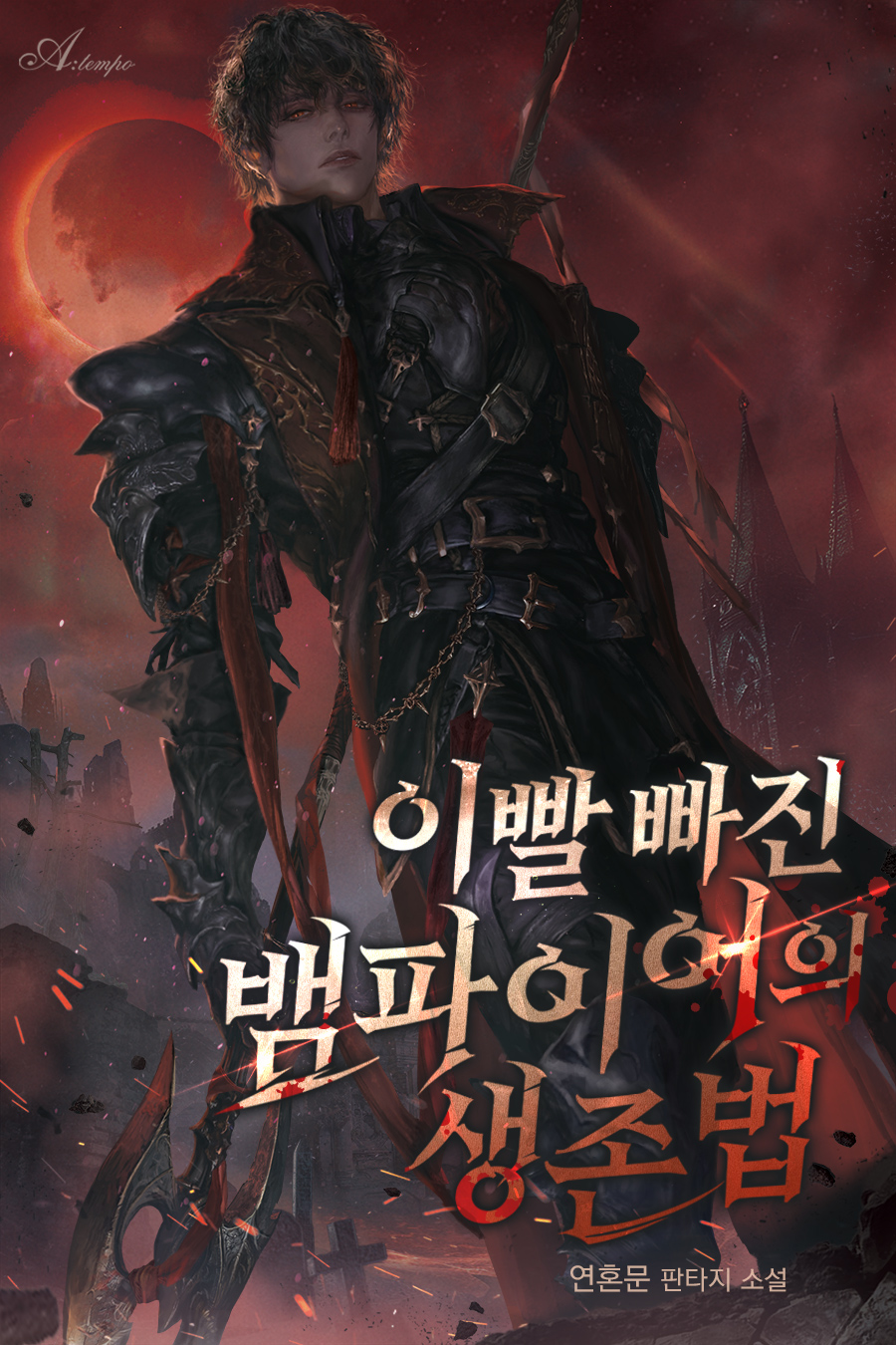 이빨 빠진 뱀파이어의 생존법 [무료연재]