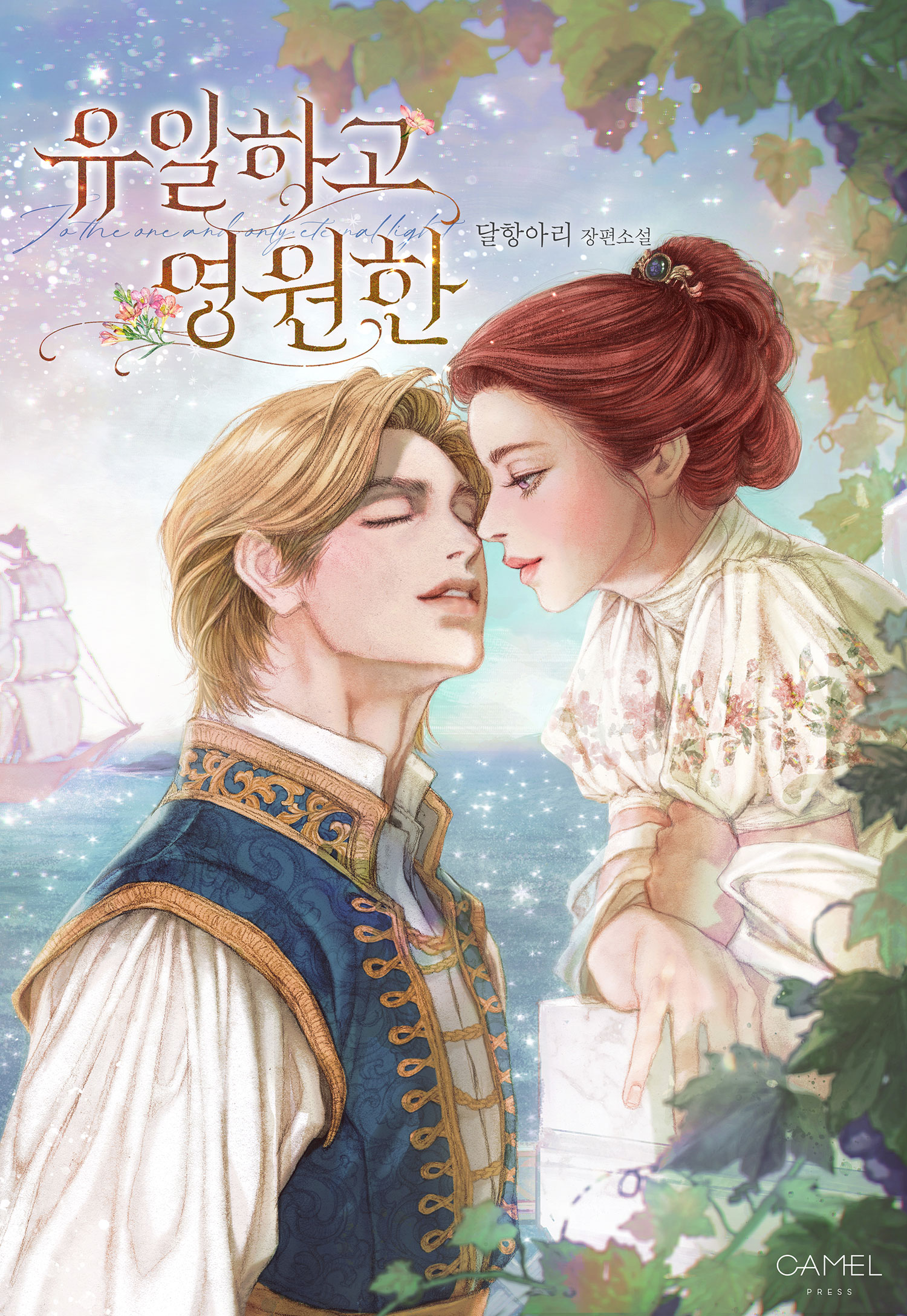 유일하고 영원한 [독점]