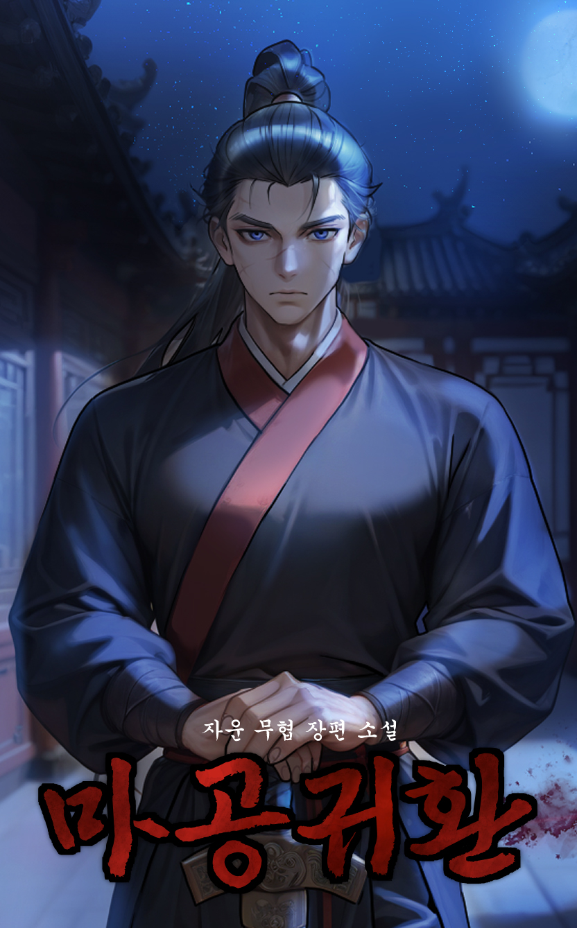 마공귀환 [미니노블]