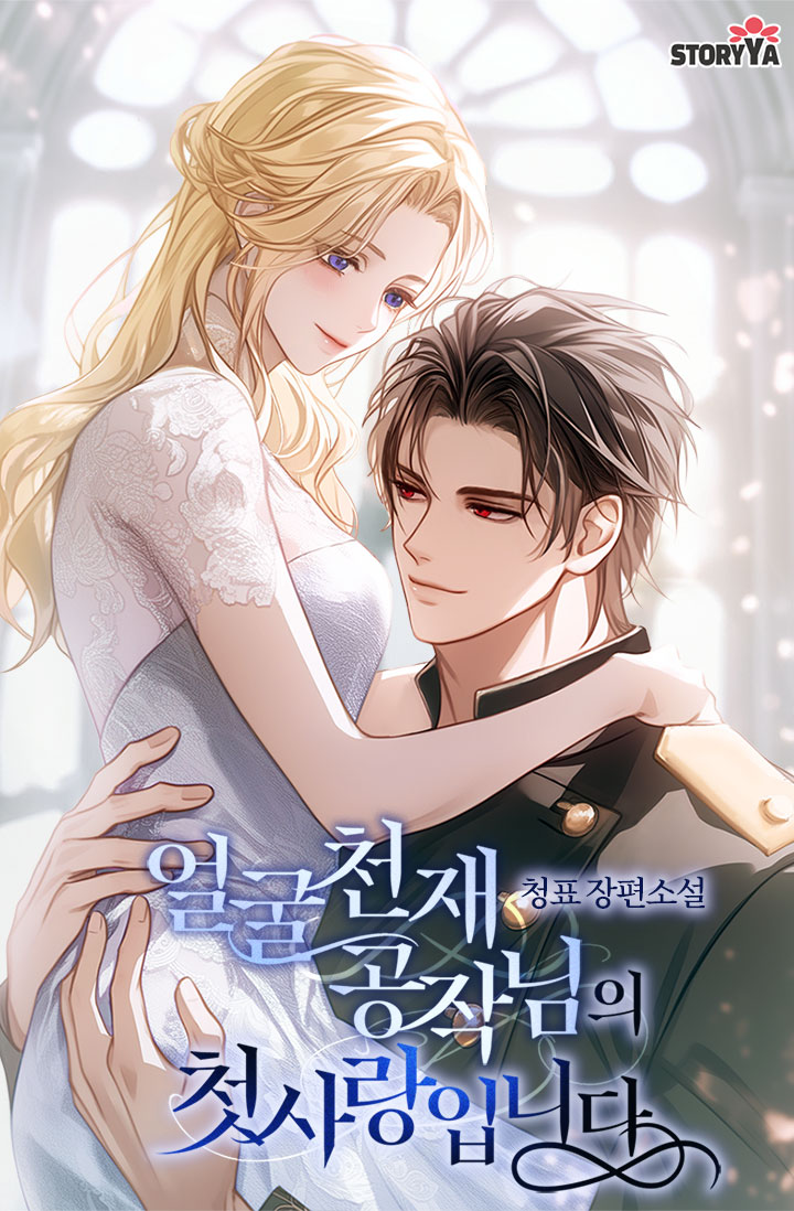 얼굴 천재 공작님의 첫사랑입니다