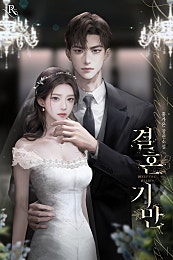 결혼 기만 [외전 선공개]