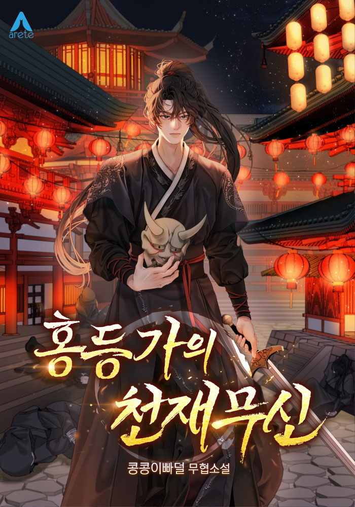 홍등가의 천재무신 [무료연재]