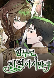 함부로 친절하지 말라