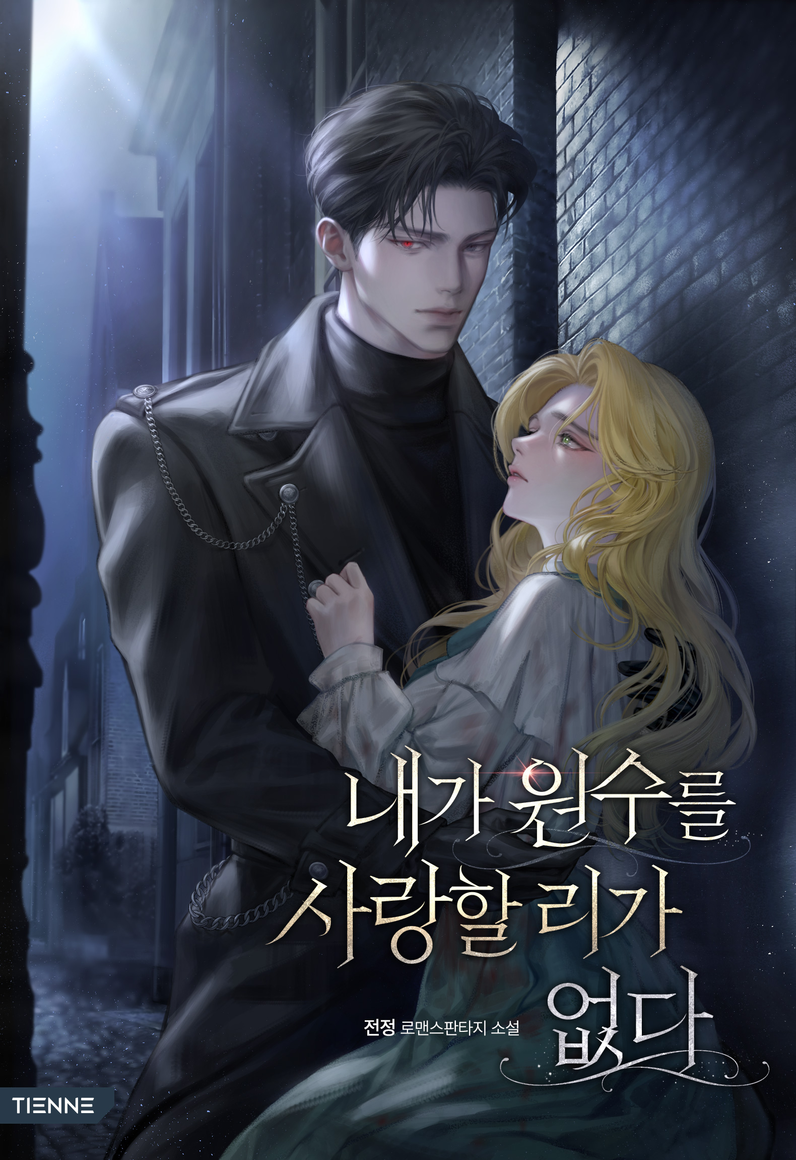 내가 원수를 사랑할 리가 없다 [선공개]