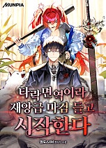 타락면역이라 재앙급 마검 들고 시작한다