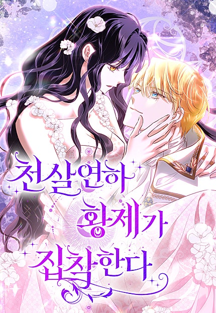 천 살 연하 황제가 집착한다