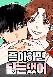 좋아하면 닮는댔어