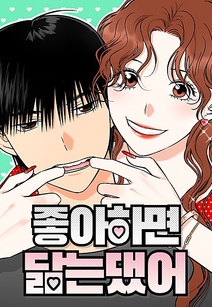 좋아하면 닮는댔어