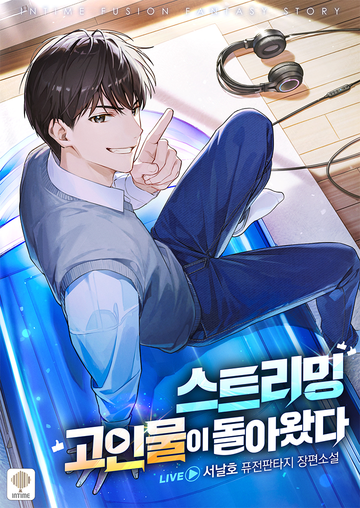 스트리밍 고인물이 돌아왔다 [무료연재]