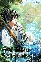 무림 갤러리의 관리자가 되었다