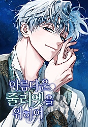 아름다운 줄리엣을 위하여