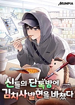 신들의 단톡방에 김치사발면을 바쳤다