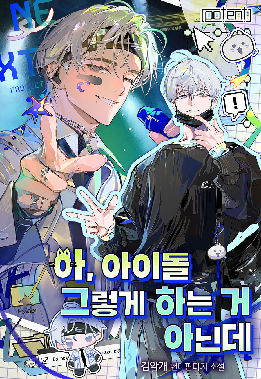 아, 아이돌 그렇게 하는 거 아닌데 [무료연재]