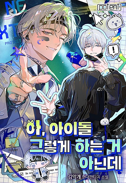 아, 아이돌 그렇게 하는 거 아닌데