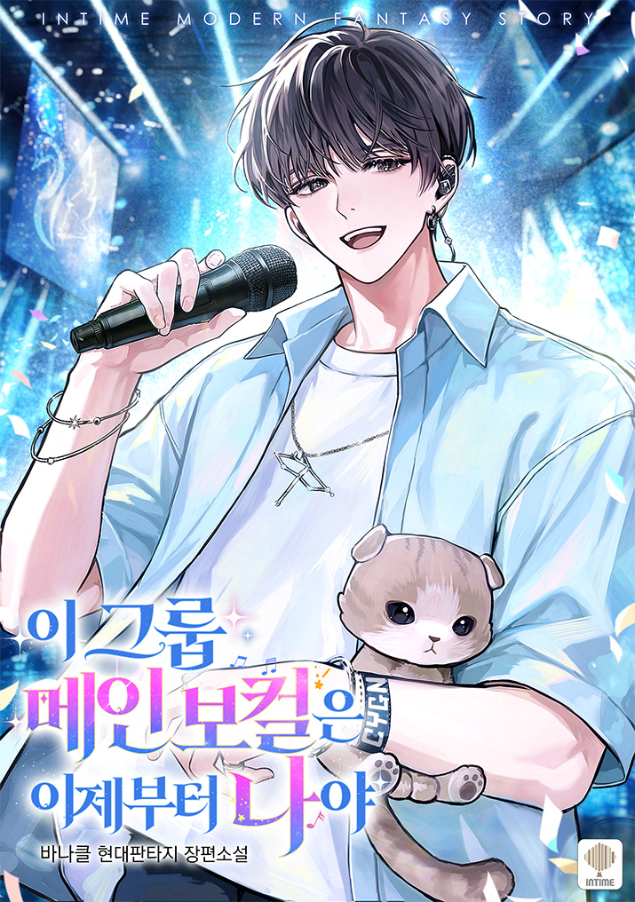 이 그룹 메인 보컬은 이제부터 나야