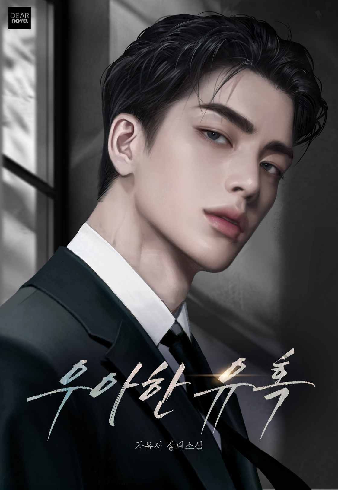 우아한 유혹 [독점]