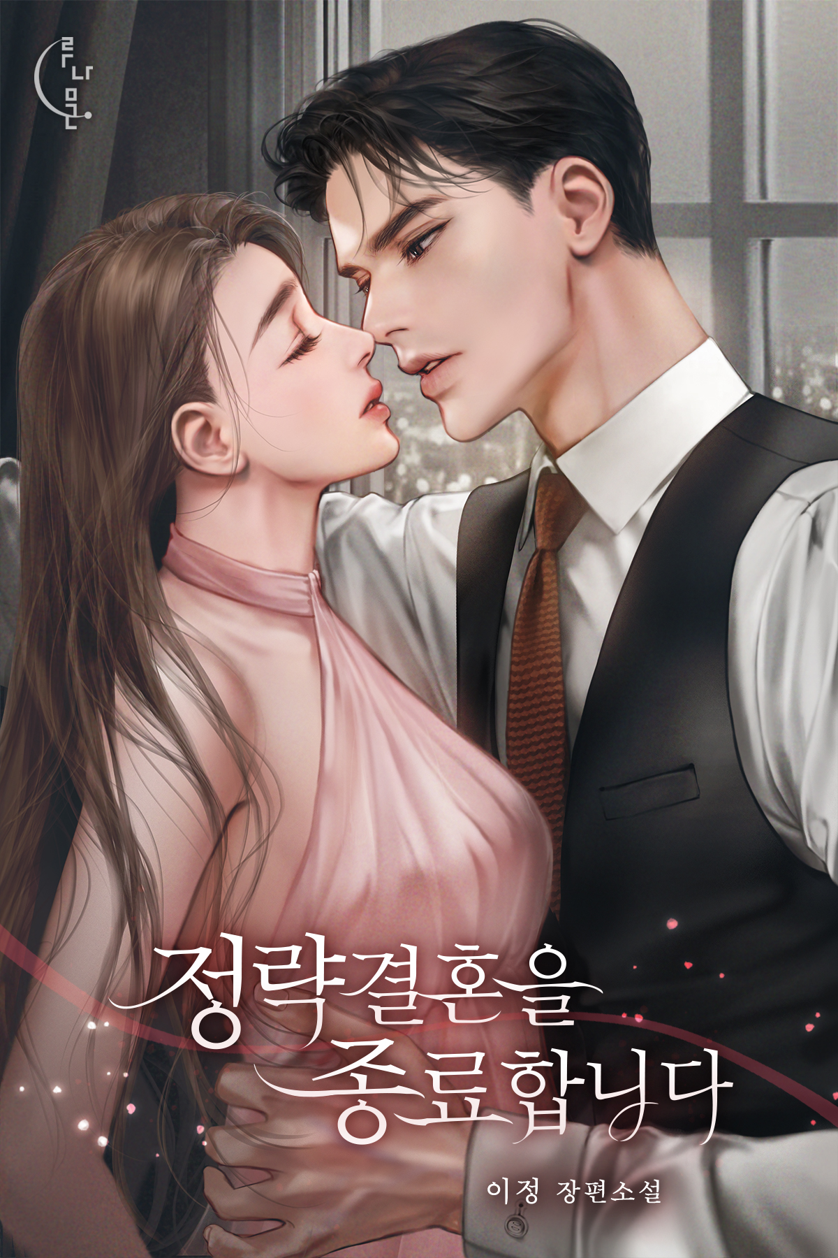 정략결혼을 종료합니다 [외전선공개]
