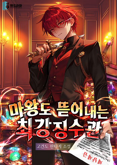 마왕도 뜯어내는 최강 징수관 [독점]