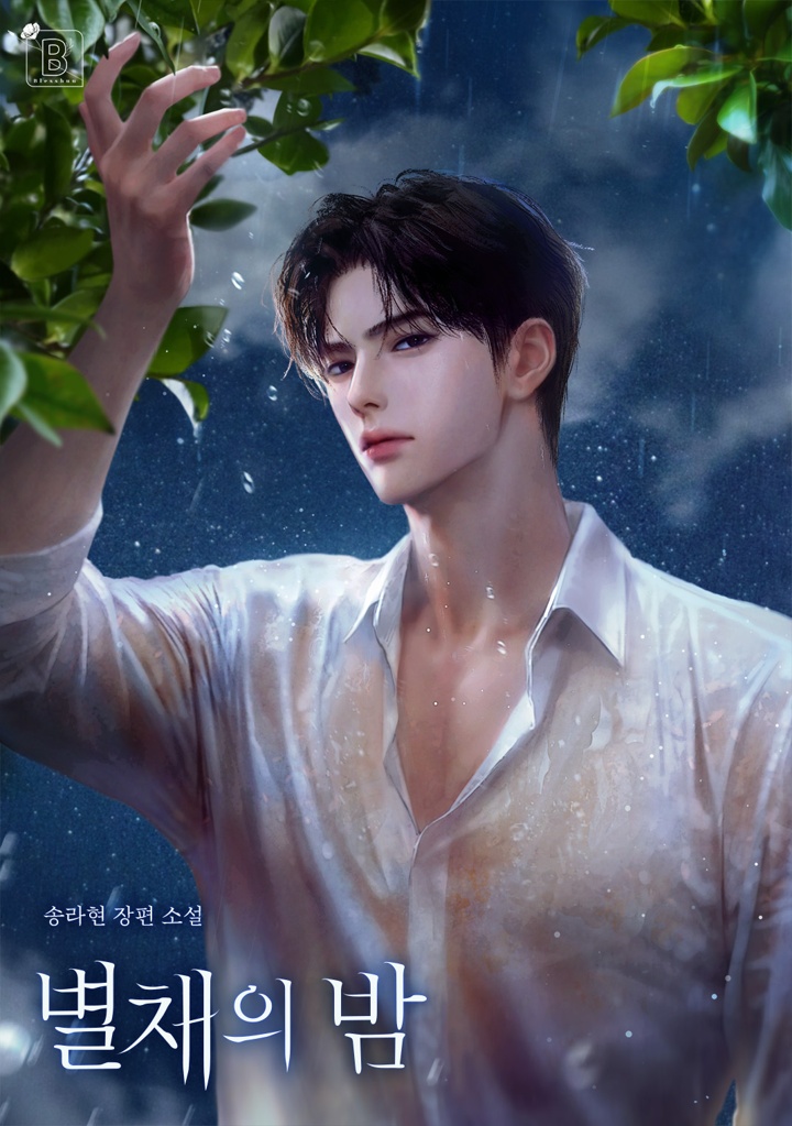 별채의 밤 [선공개]