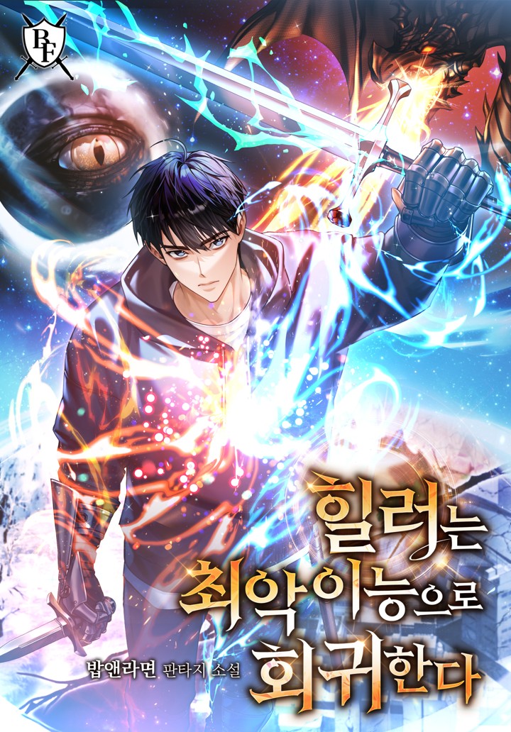 힐러는 최악이능으로 회귀한다 [무료연재]