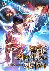 힐러는 최악이능으로 회귀한다