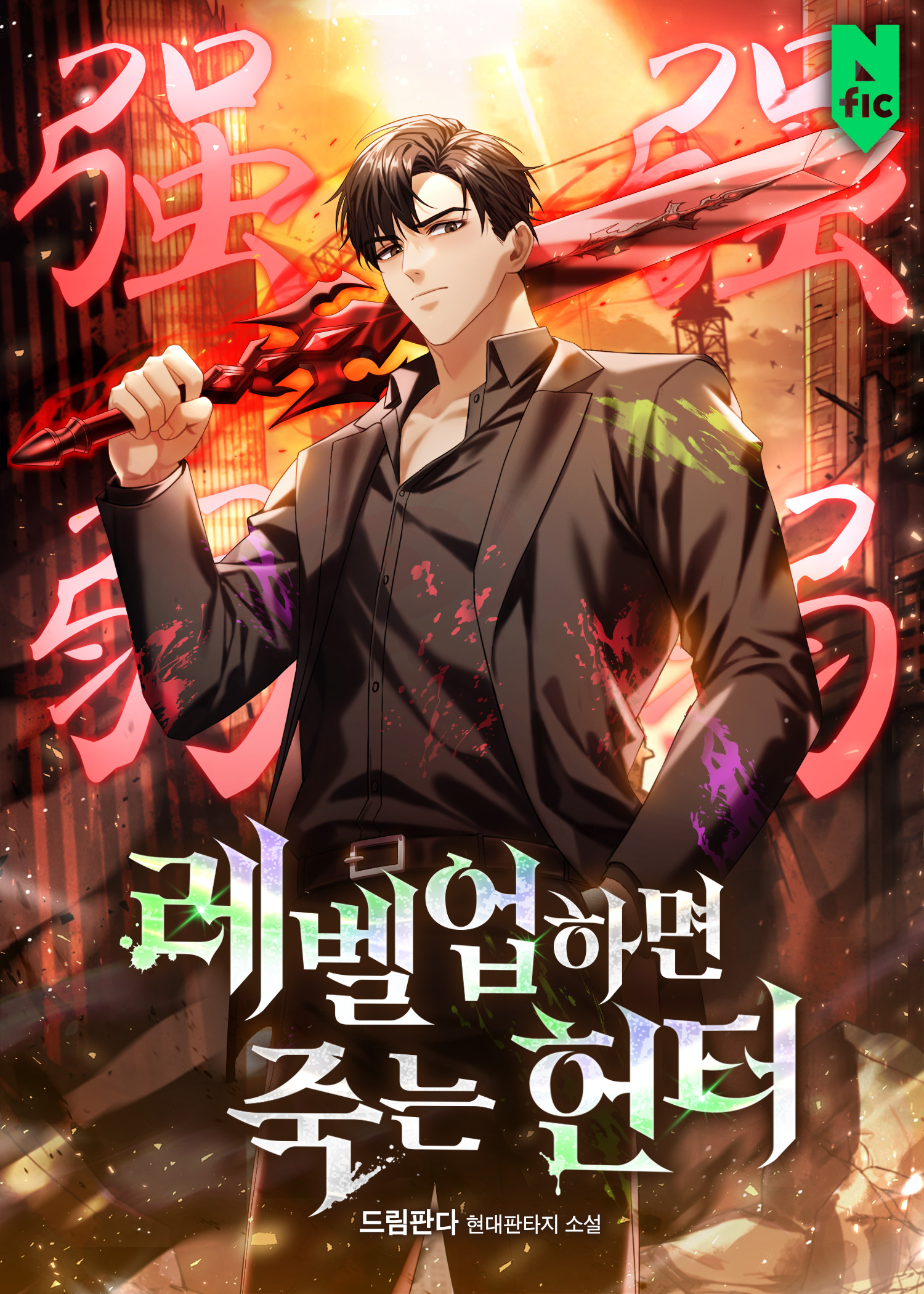 레벨업하면 죽는 헌터 [무료연재]