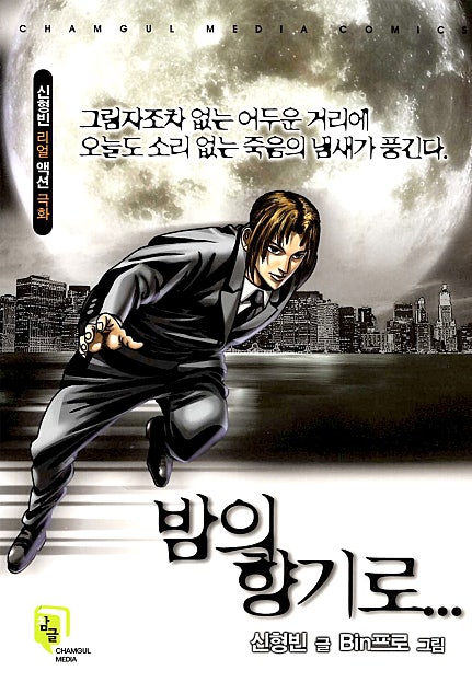 밤의 향기로