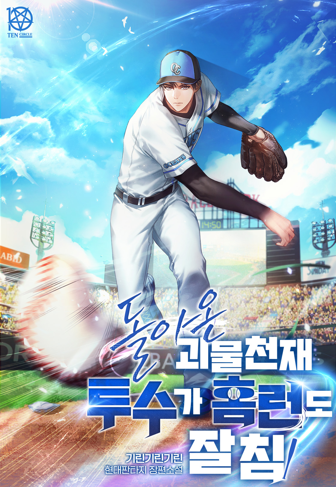 돌아온 괴물 천재투수가 홈런도 잘 침 [무료연재]