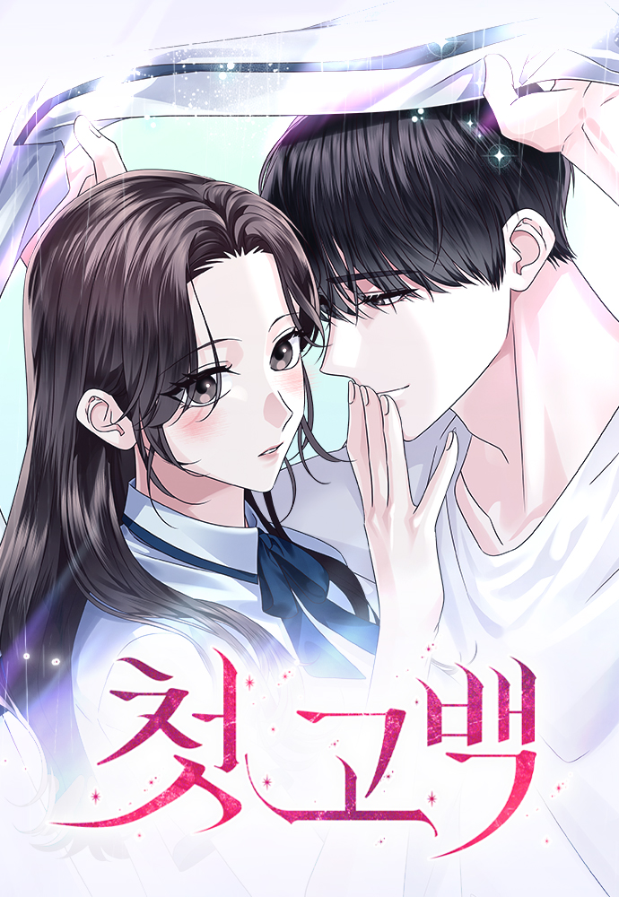 첫 고백
