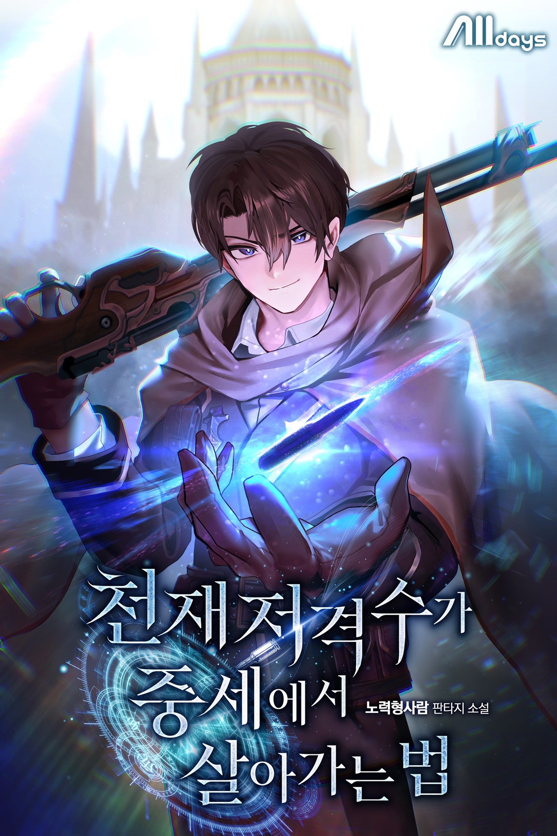 천재 저격수가 중세에서 살아가는 법 [무료연재]