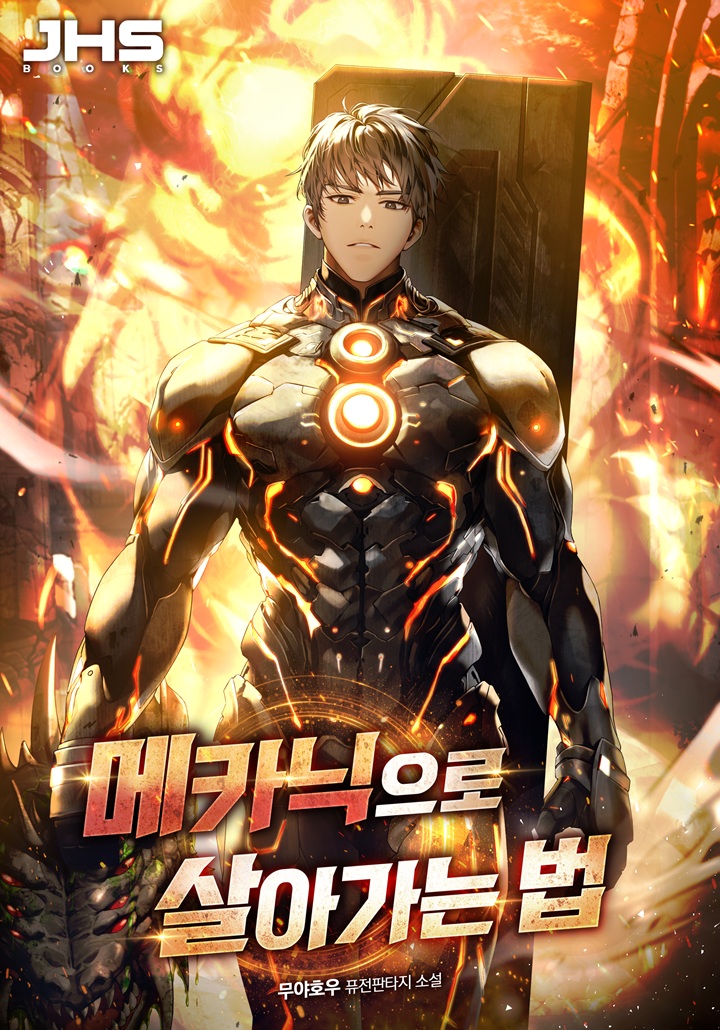 메카닉으로 살아가는 법 [무료연재]