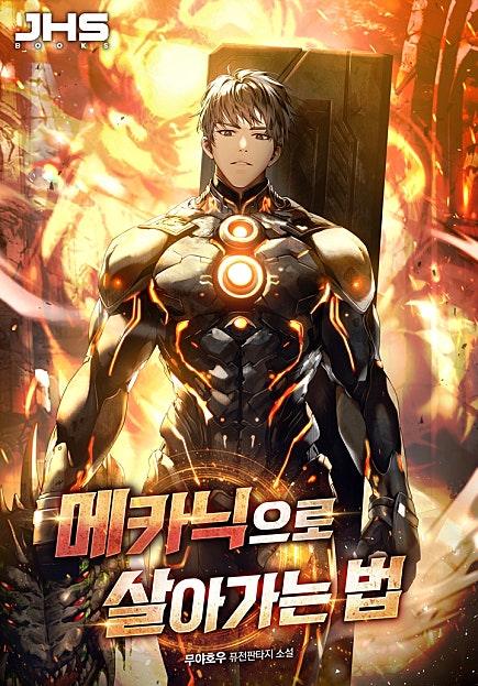 메카닉으로 살아가는 법