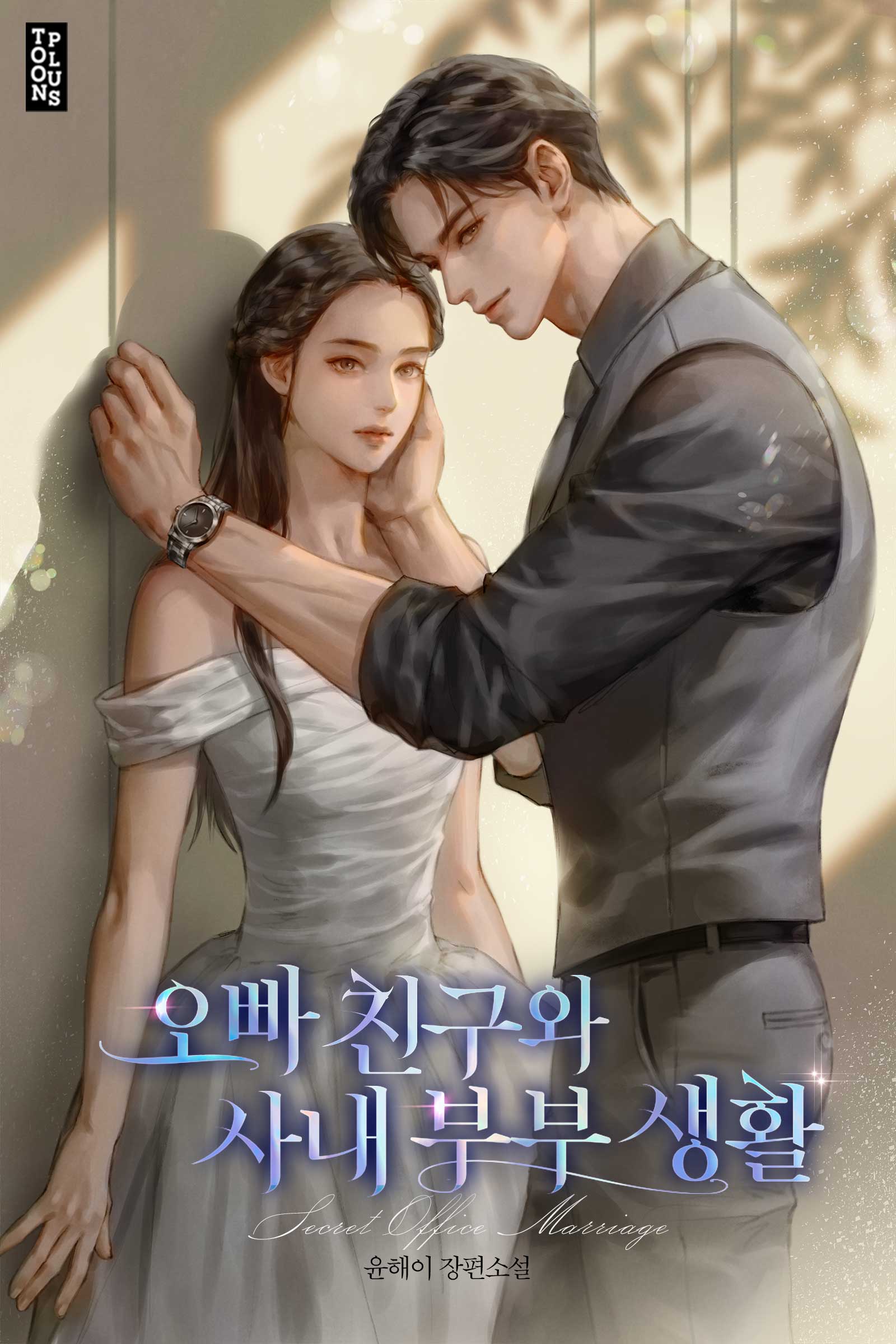 오빠 친구와 사내 부부 생활 [선공개]