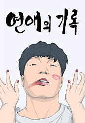연애의 기록