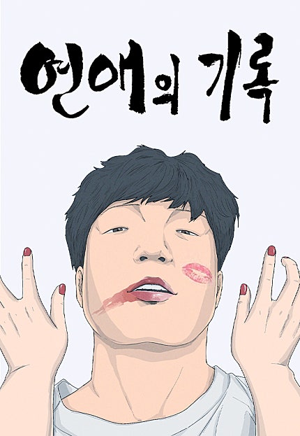 연애의 기록