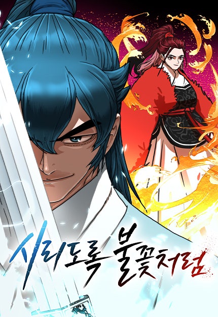 시리도록 불꽃처럼