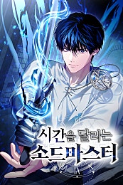 시간을 달리는 소드마스터