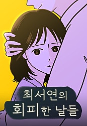 최서연의 회피한 날들