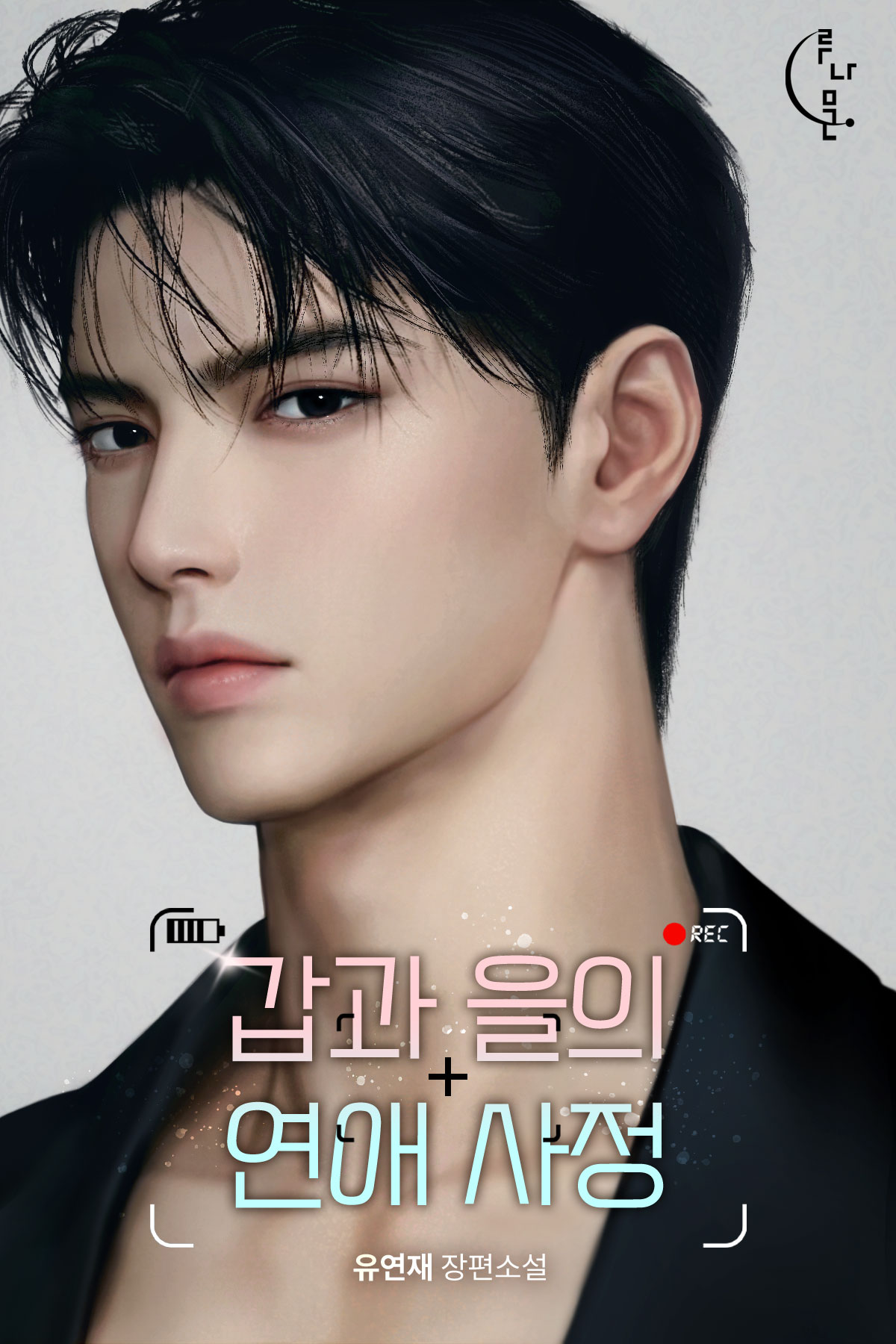 갑과 을의 연애 사정 [선공개]