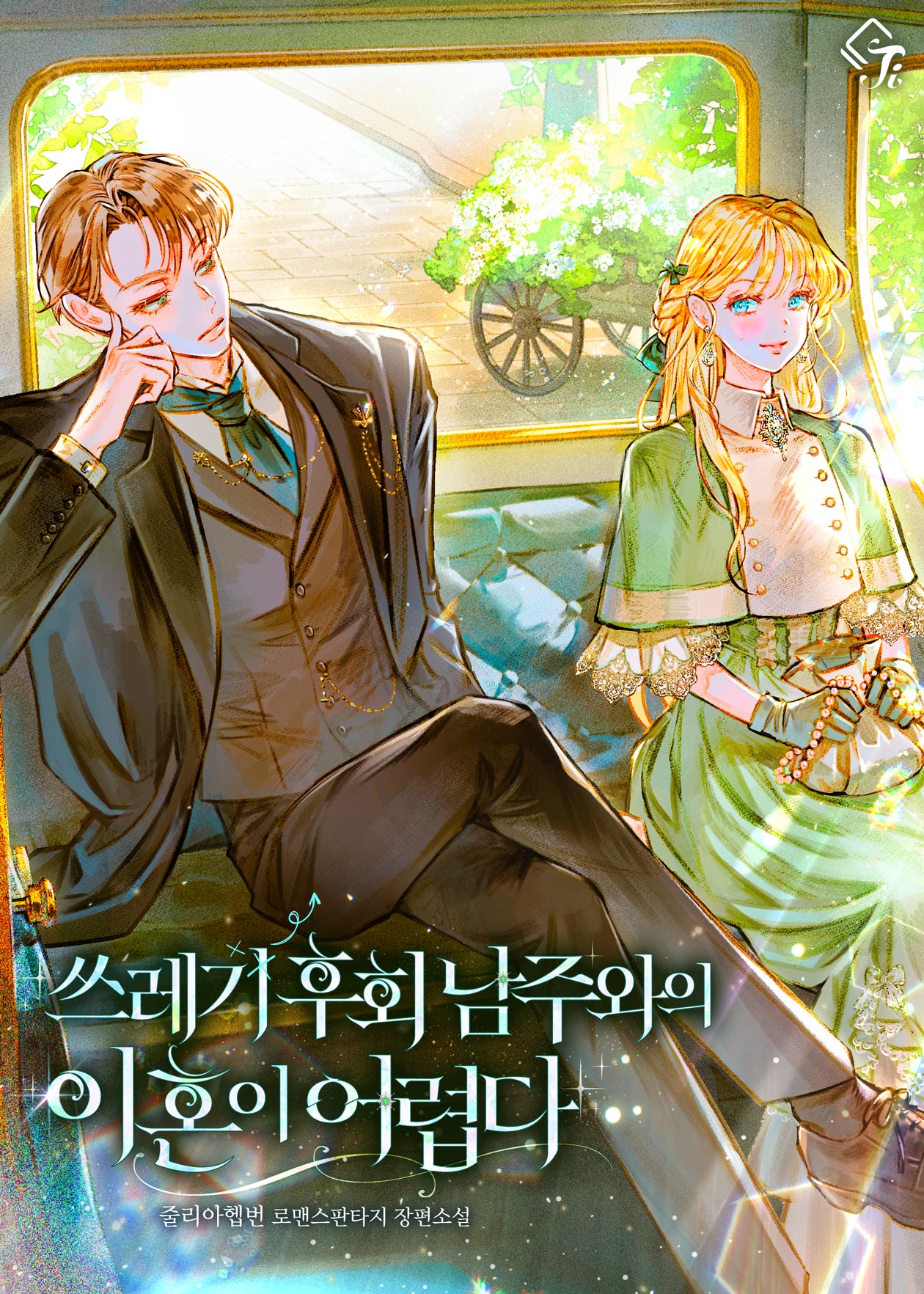 쓰레기 후회 남주와의 이혼이 어렵다 [독점]
